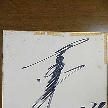 星野さん サイン 阪神タイガース “夢